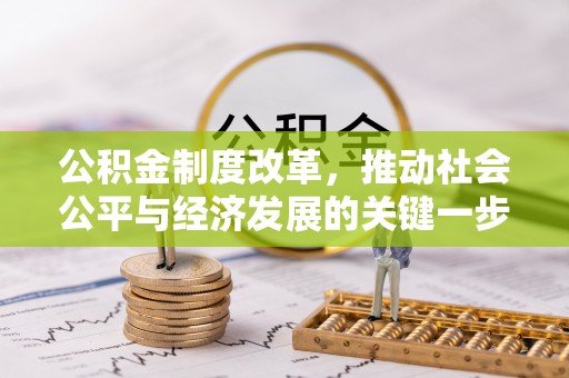 谯城公积金制度改革，推动社会公平与经济发展的关键一步