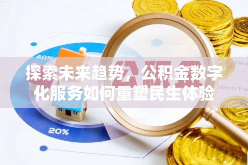 谯城探索未来趋势，公积金数字化服务如何重塑民生体验