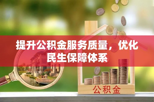 谯城提升公积金服务质量，优化民生保障体系