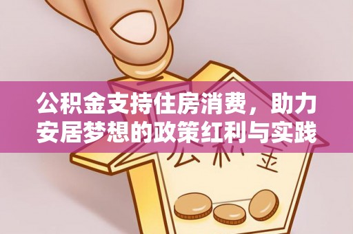 谯城公积金支持住房消费，助力安居梦想的政策红利与实践