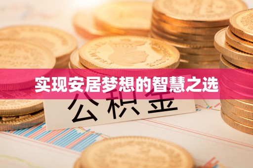谯城实现安居梦想的智慧之选