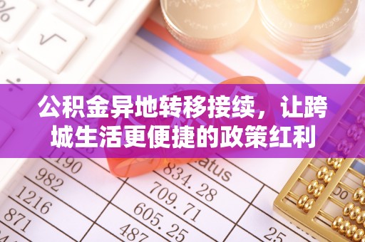 谯城公积金异地转移接续，让跨城生活更便捷的政策红利