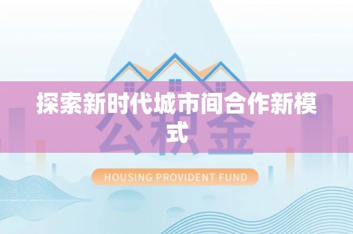 谯城探索新时代城市间合作新模式