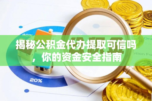 谯城揭秘公积金代办提取可信吗，你的资金安全指南