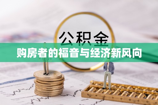 谯城购房者的福音与经济新风向