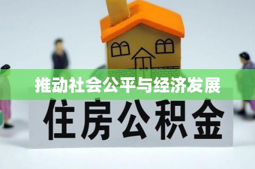 谯城推动社会公平与经济发展