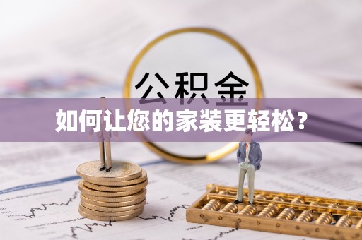 谯城如何让您的家装更轻松？