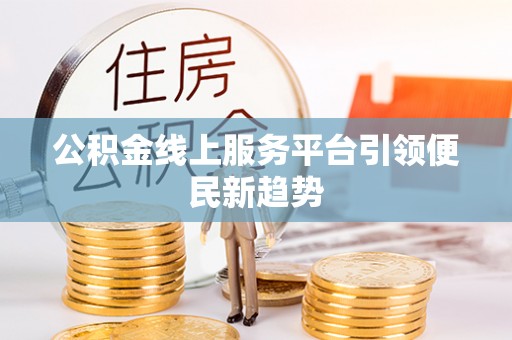 谯城公积金线上服务平台引领便民新趋势