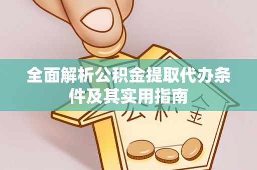 谯城全面解析公积金提取代办条件及其实用指南