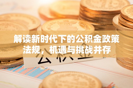 谯城解读新时代下的公积金政策法规，机遇与挑战并存