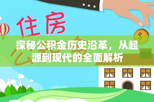 谯城探秘公积金历史沿革，从起源到现代的全面解析