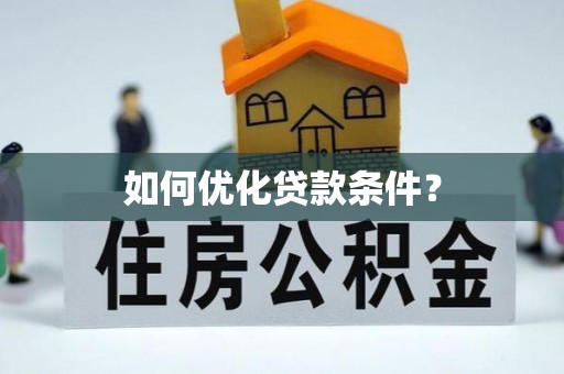谯城如何优化贷款条件？