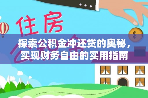 谯城探索公积金冲还贷的奥秘，实现财务自由的实用指南
