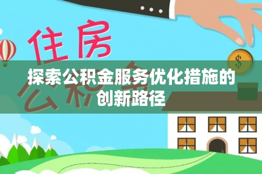 谯城探索公积金服务优化措施的创新路径