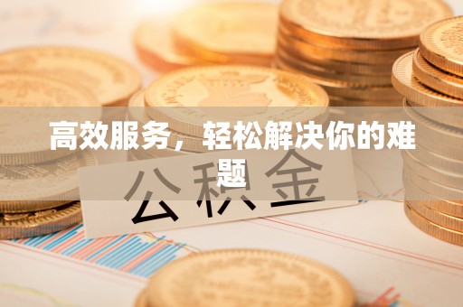 谯城高效服务，轻松解决你的难题