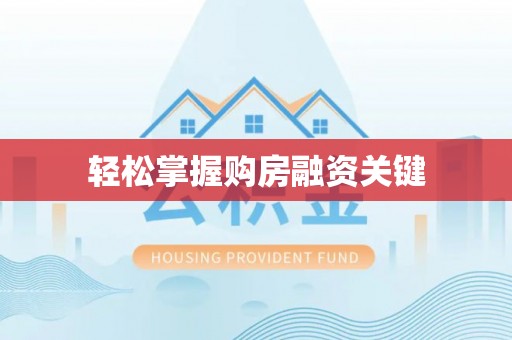 谯城轻松掌握购房融资关键