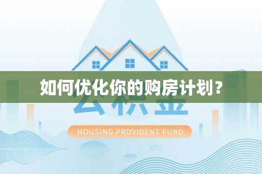 谯城如何优化你的购房计划？