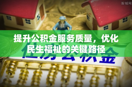 谯城提升公积金服务质量，优化民生福祉的关键路径