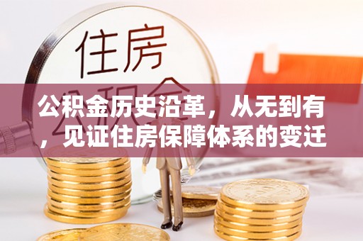 谯城公积金历史沿革，从无到有，见证住房保障体系的变迁