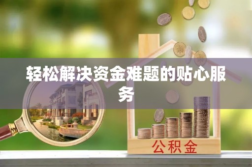 谯城轻松解决资金难题的贴心服务