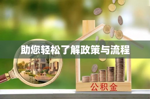 谯城助您轻松了解政策与流程