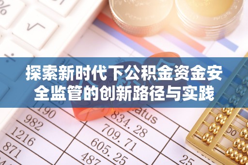 谯城探索新时代下公积金资金安全监管的创新路径与实践