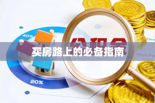谯城买房路上的必备指南