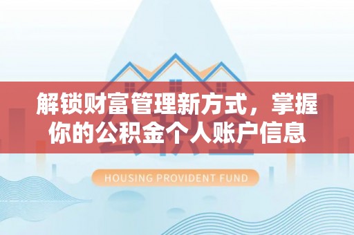 谯城解锁财富管理新方式，掌握你的公积金个人账户信息