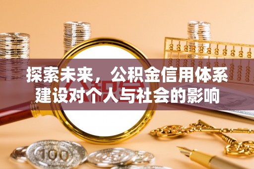 谯城探索未来，公积金信用体系建设对个人与社会的影响