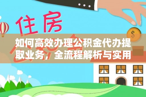 谯城如何高效办理公积金代办提取业务，全流程解析与实用技巧