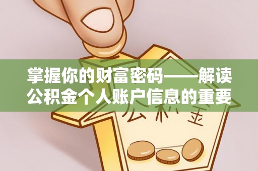 谯城掌握你的财富密码——解读公积金个人账户信息的重要性
