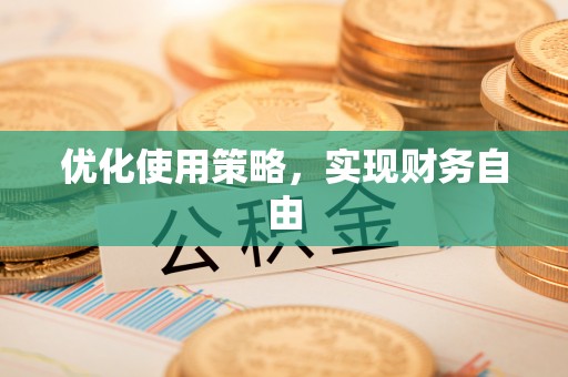 谯城优化使用策略，实现财务自由