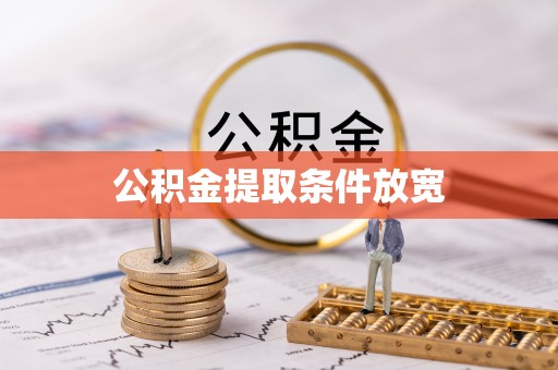 谯城公积金提取条件放宽