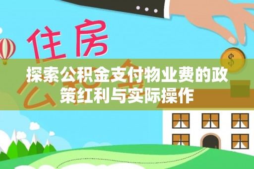 谯城探索公积金支付物业费的政策红利与实际操作