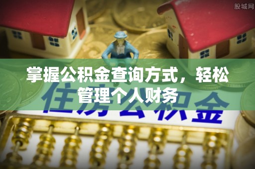 谯城掌握公积金查询方式，轻松管理个人财务