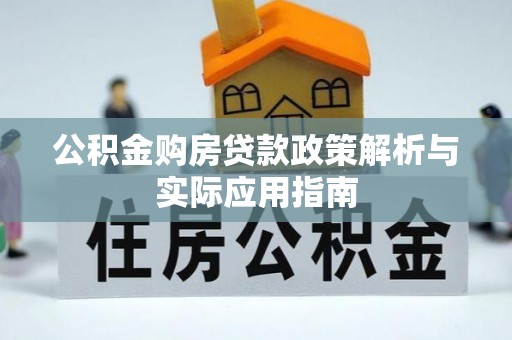 谯城公积金购房贷款政策解析与实际应用指南