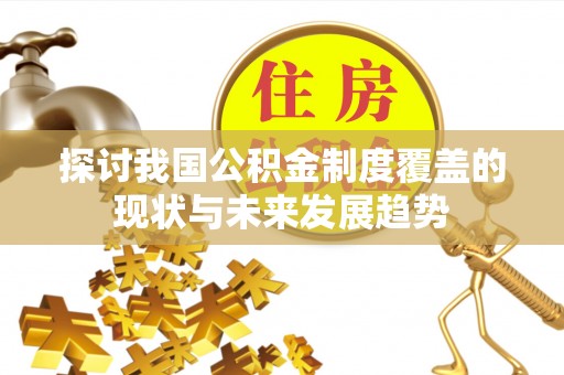 谯城探讨我国公积金制度覆盖的现状与未来发展趋势