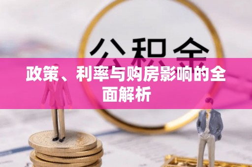 谯城政策、利率与购房影响的全面解析