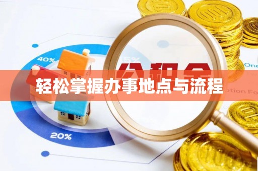 谯城轻松掌握办事地点与流程