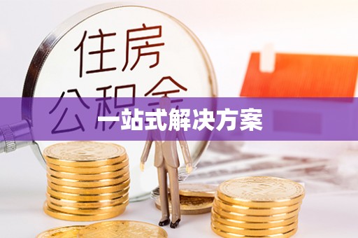 谯城一站式解决方案