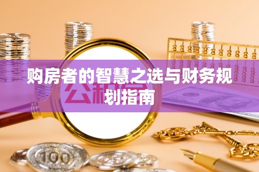 谯城购房者的智慧之选与财务规划指南