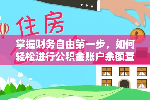 谯城掌握财务自由第一步，如何轻松进行公积金账户余额查询及管理