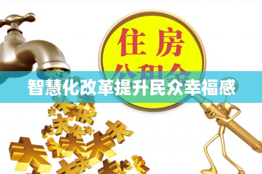 谯城智慧化改革提升民众幸福感