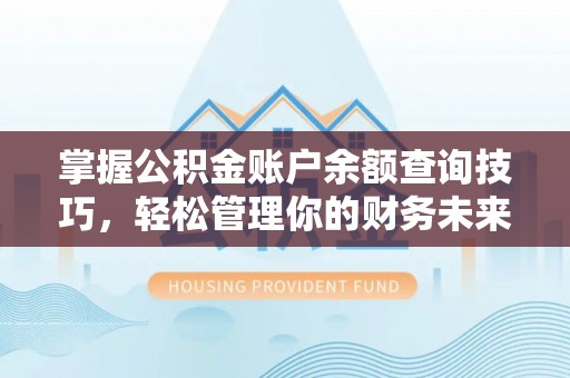 谯城掌握公积金账户余额查询技巧，轻松管理你的财务未来