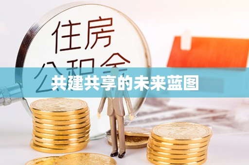 谯城共建共享的未来蓝图