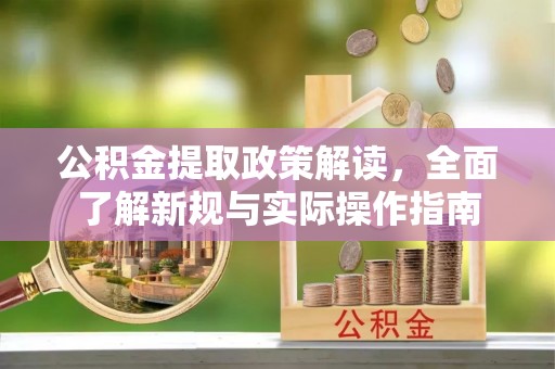谯城公积金提取政策解读，全面了解新规与实际操作指南