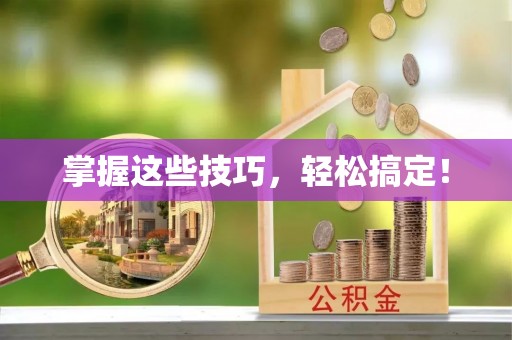 谯城掌握这些技巧，轻松搞定！
