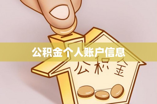 谯城公积金个人账户信息