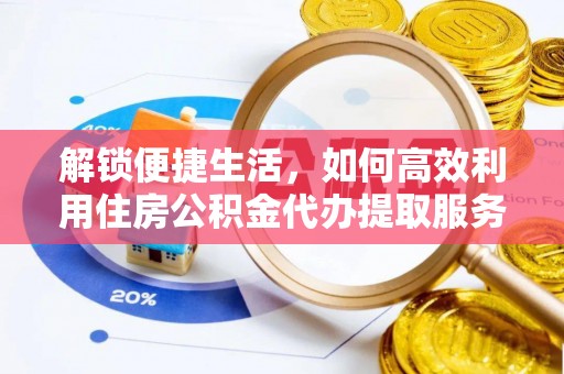 谯城解锁便捷生活，如何高效利用住房公积金代办提取服务