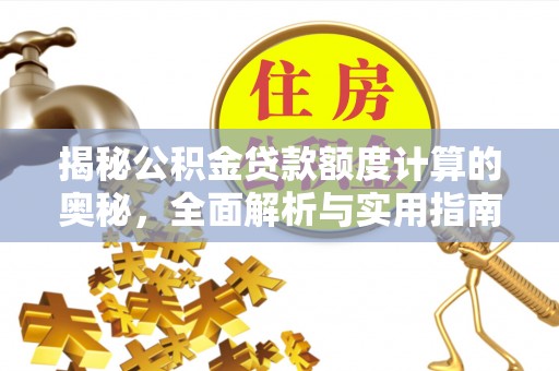 谯城揭秘公积金贷款额度计算的奥秘，全面解析与实用指南